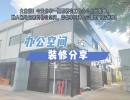 和藝裝飾案例 | 施工進(jìn)行時(shí) —— 融入機場(chǎng)元素的辦公空間，帶你享受沖上云霄的飛行體驗！