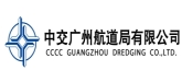 中交廣州航道局